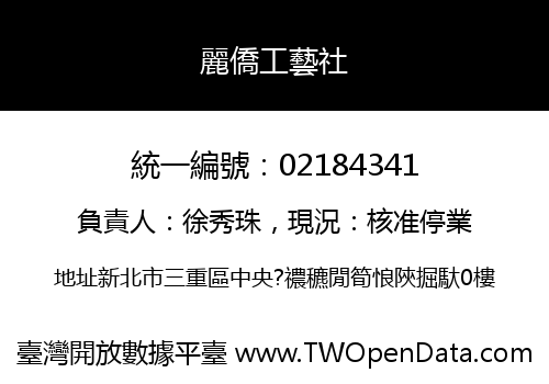 麗僑工藝社