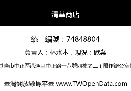清華商店