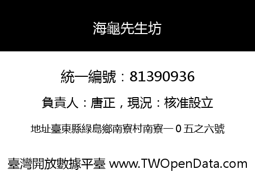 海龜先生坊
