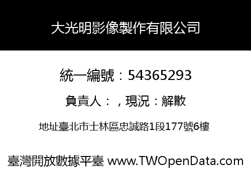 大光明影像製作有限公司