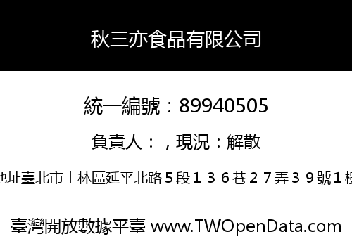 秋三亦食品有限公司