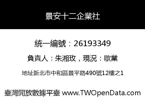 景安十二企業社