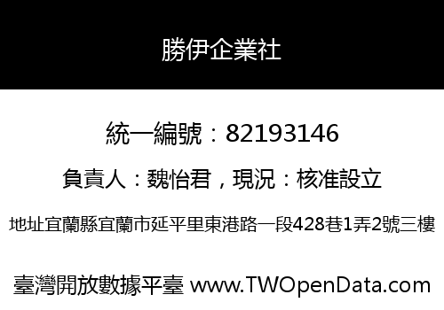 勝伊企業社