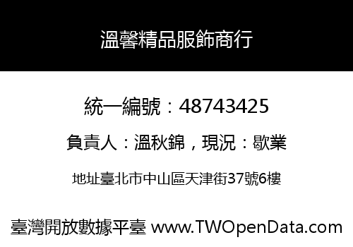溫馨精品服飾商行