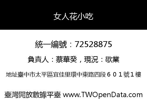 女人花小吃