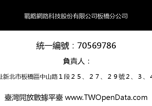 戰略網路科技股份有限公司板橋分公司