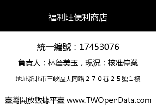 福利旺便利商店