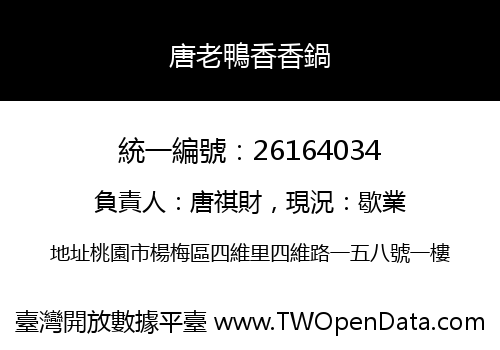唐老鴨香香鍋