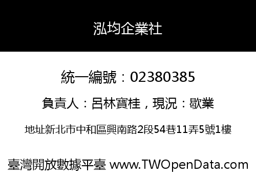 泓均企業社