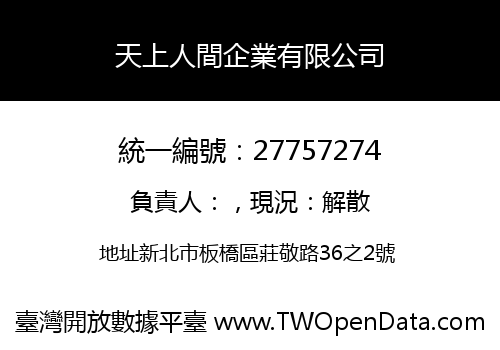 天上人間企業有限公司