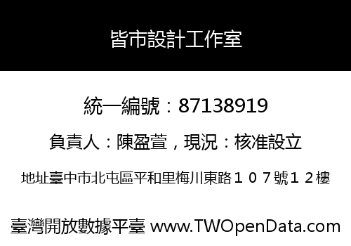 皆市設計工作室