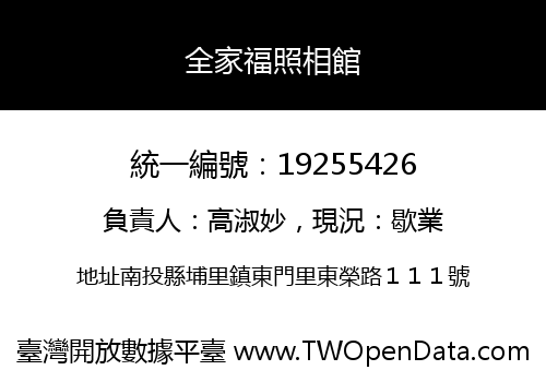全家福照相館