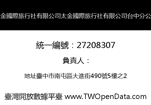 太金國際旅行社有限公司太金國際旅行社有限公司台中分公司