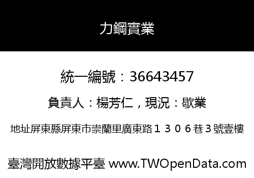 力鋼實業