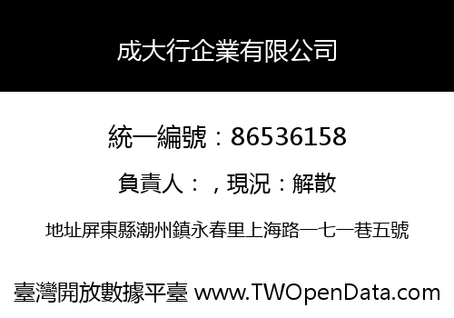 成大行企業有限公司