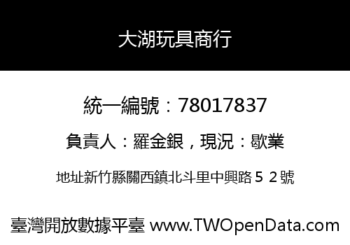 大湖玩具商行