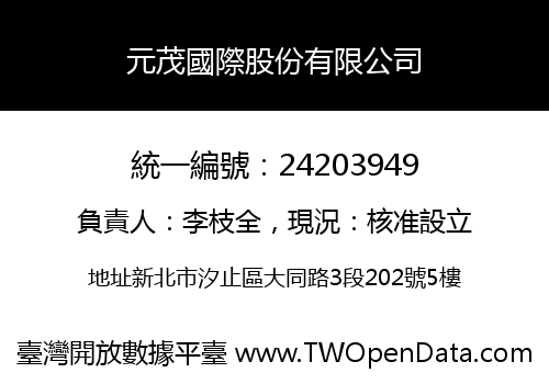 元茂國際股份有限公司
