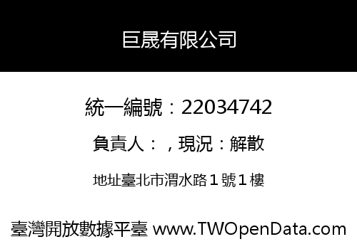 巨晟有限公司