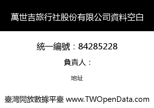 萬世吉旅行社股份有限公司資料空白