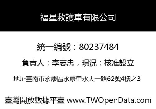 福星救護車有限公司
