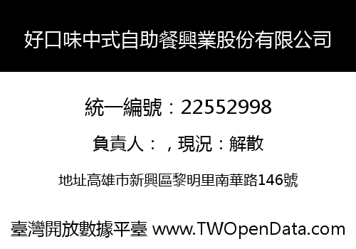 好口味中式自助餐興業股份有限公司