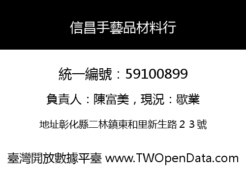 信昌手藝品材料行
