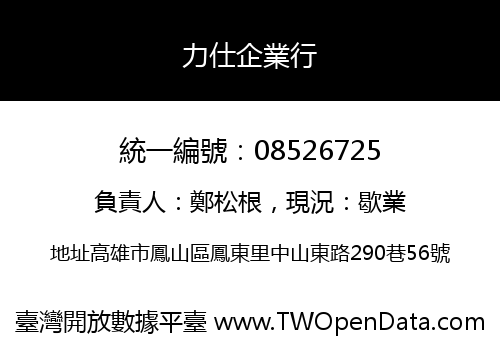 力仕企業行