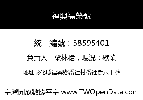 福興福榮號