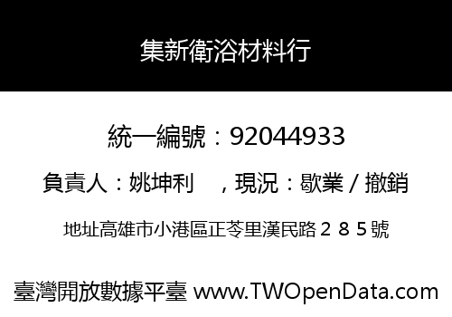 集新衛浴材料行