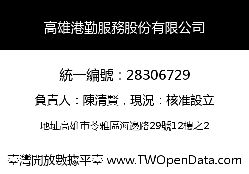 高雄港勤服務股份有限公司