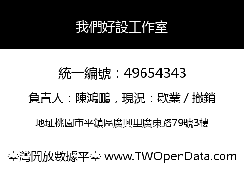 我們好設工作室