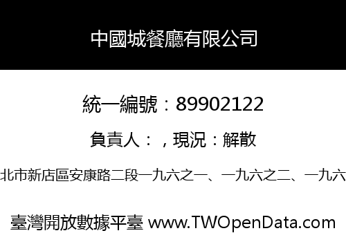 中國城餐廳有限公司