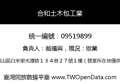 合和土木包工業
