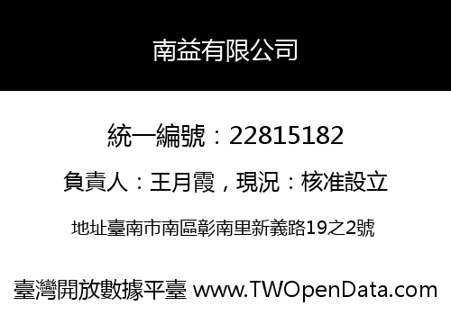 南益有限公司