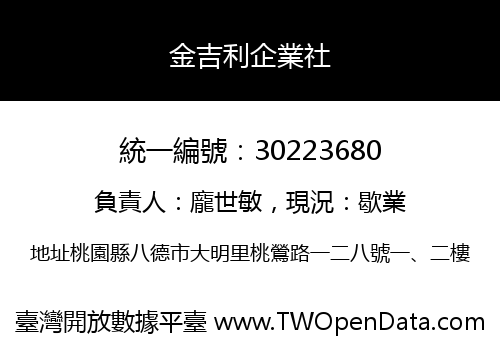 金吉利企業社