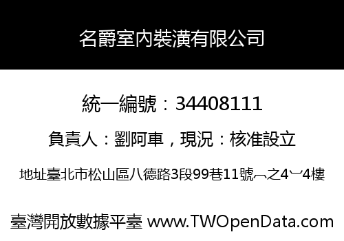 名爵室內裝潢有限公司