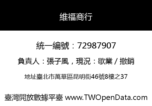 維福商行