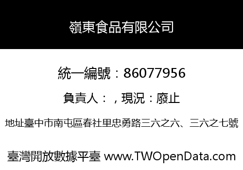 嶺東食品有限公司