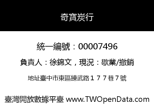 奇寶炭行