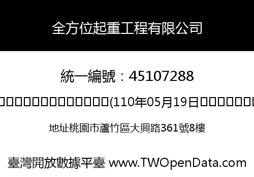 全方位起重工程有限公司