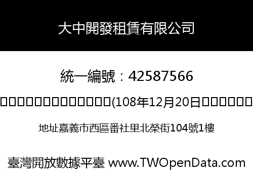 大中開發租賃有限公司