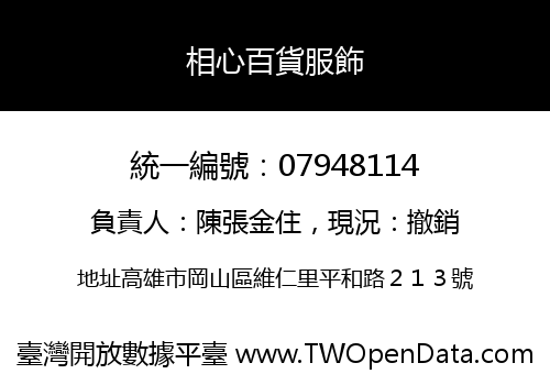 相心百貨服飾
