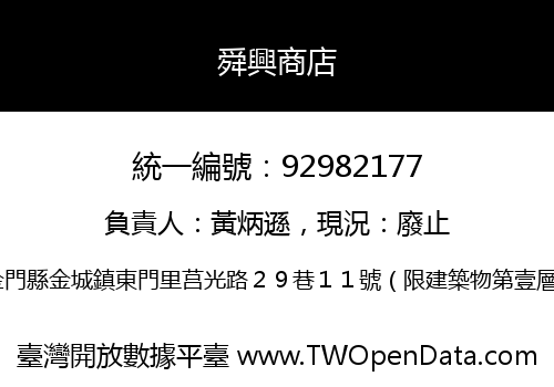 舜興商店