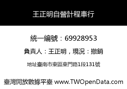 王正明自營計程車行