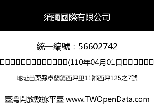 須彌國際有限公司