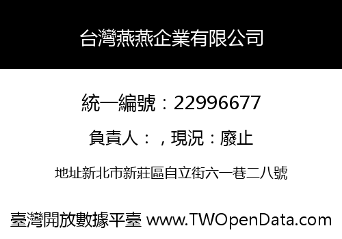 台灣燕燕企業有限公司
