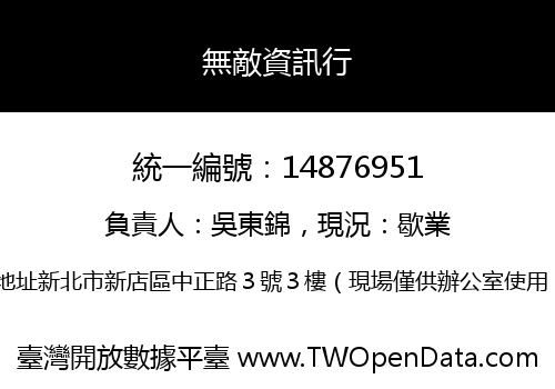 無敵資訊行