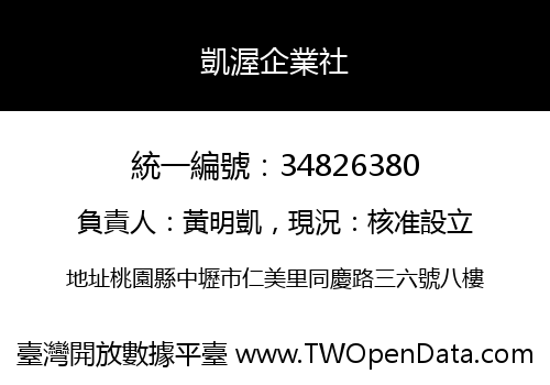 凱渥企業社