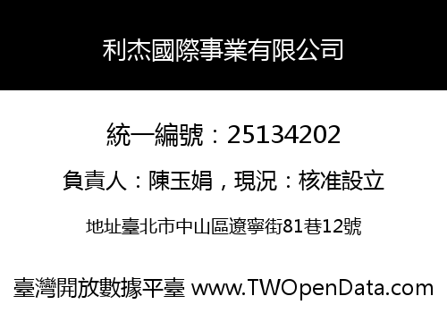 利杰國際事業有限公司