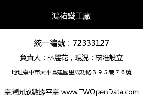 鴻祐鐵工廠